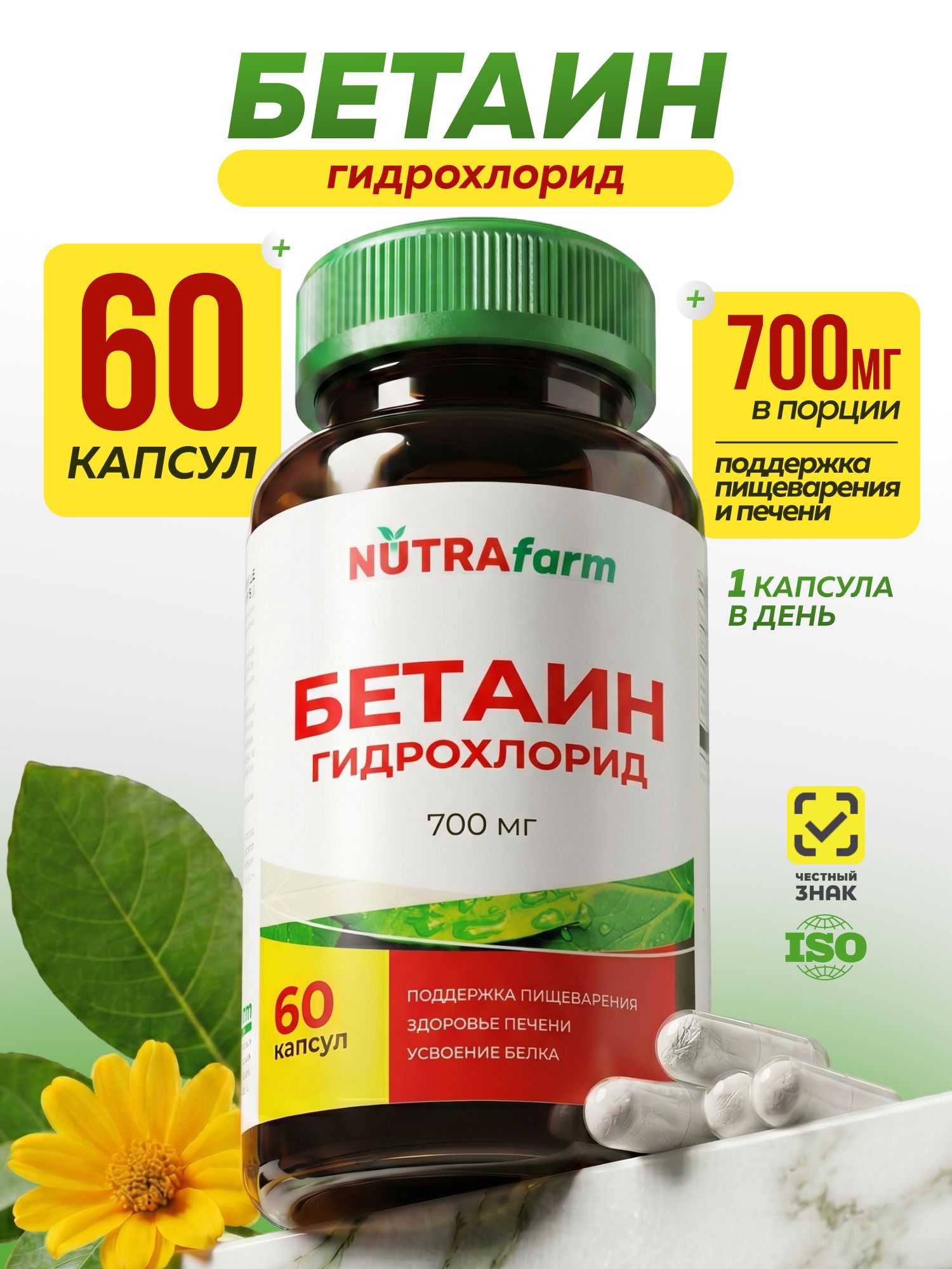 Бетаин гидрохлорид Betaine HCL 700 мг 60 капсул для желудка и пищеварения NUTRAFARM