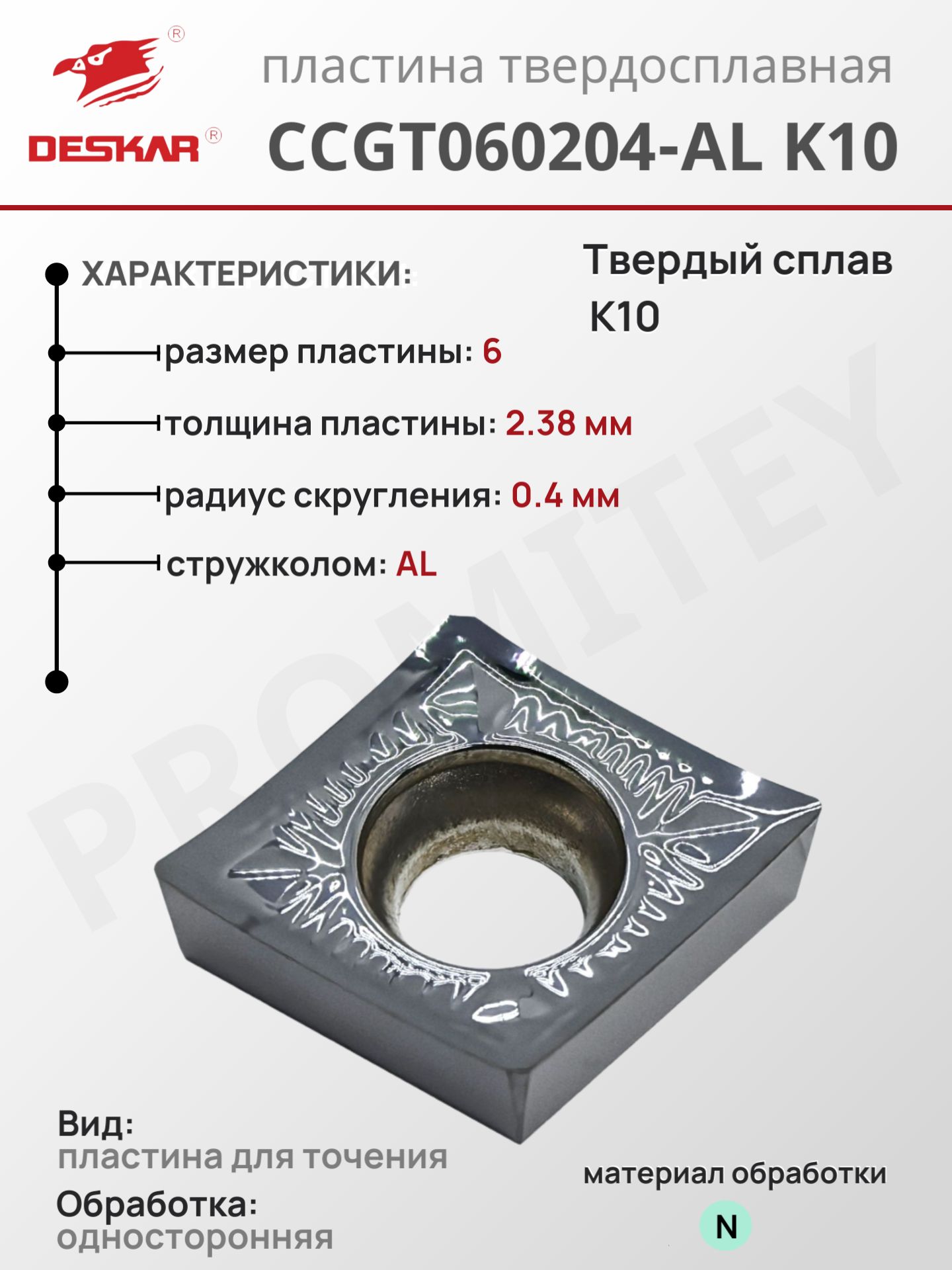 Пластина CCGT060204-AL K10 для токарных инструментов по металлу, от бренда DESKAR, сплав K10, сделано по стандартам ISO
