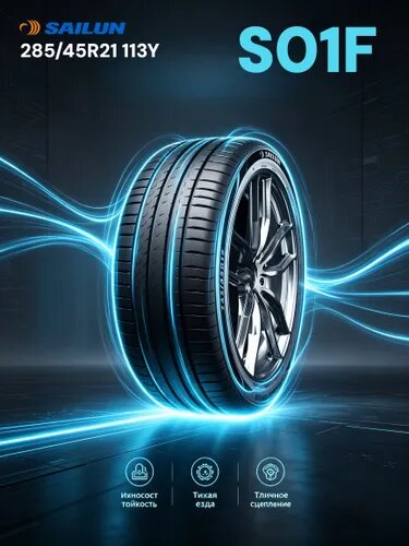Sailun S01F Шины летние 285/45 R21 113Y