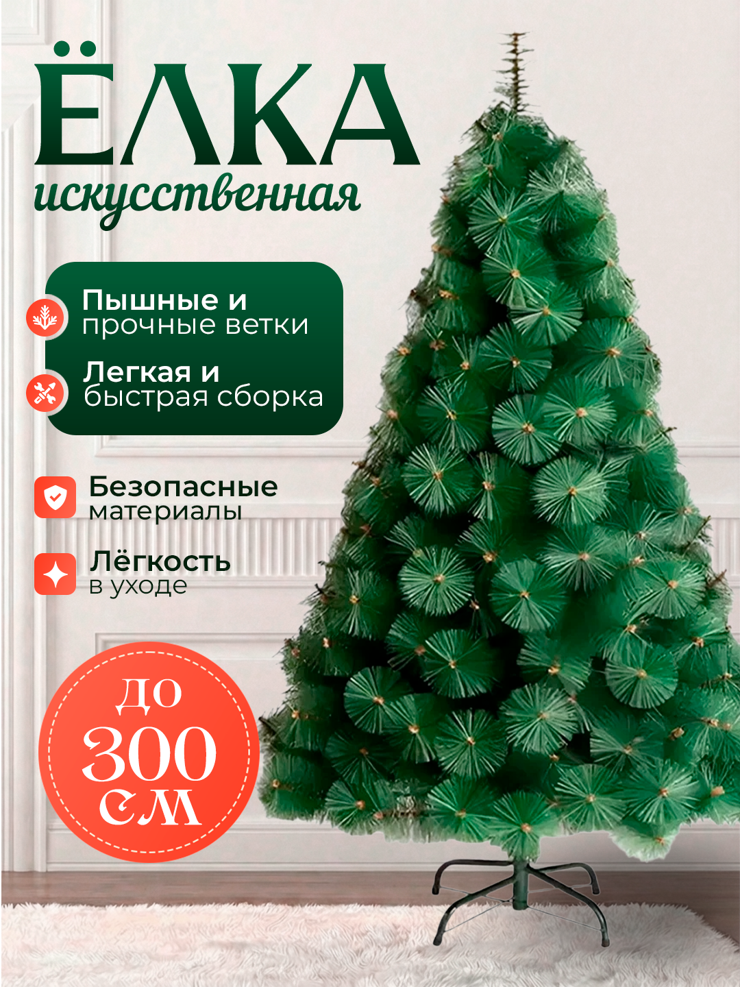 Новогодняя ёлка, искусственная, 300 см, сказочное украшение для вашего праздника