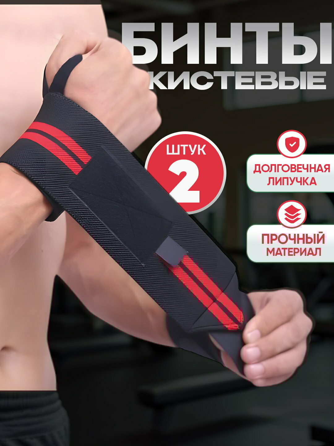 Бинты спортивные, фиксирующие, кистевые для жима, напульсники для тяжелой атлетики, 2 шт