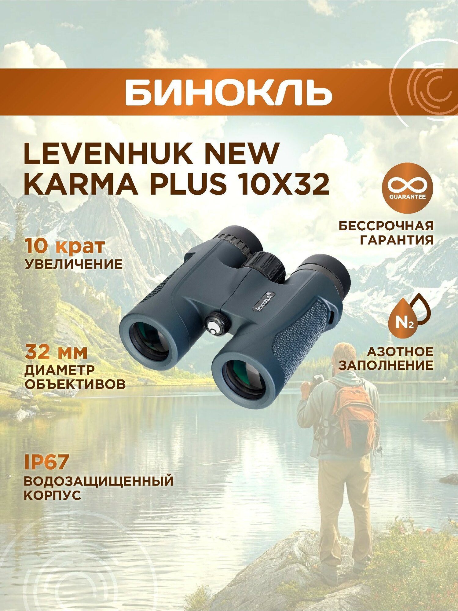 Бинокль Levenhuk New Karma PLUS 10x32, материал оптики - BAK-4, Roof призмы