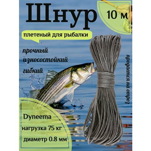 Шнур для рыбалки плетеный DYNEEMA, высокопрочный, черный 0.8 мм 75 кг на разрыв Narwhal, длина 10 метров
