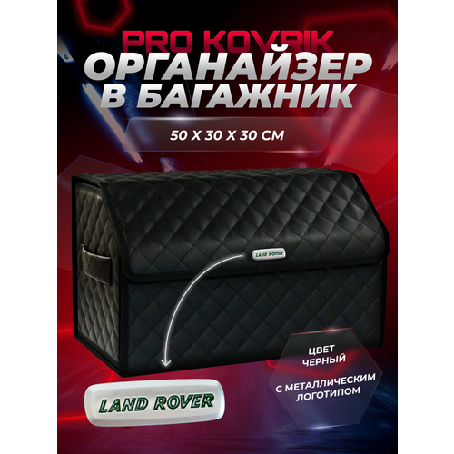 фото Сумка органайзер в багажник с логотипом land rover/ленд ровер из эко-кожи pro kovrik