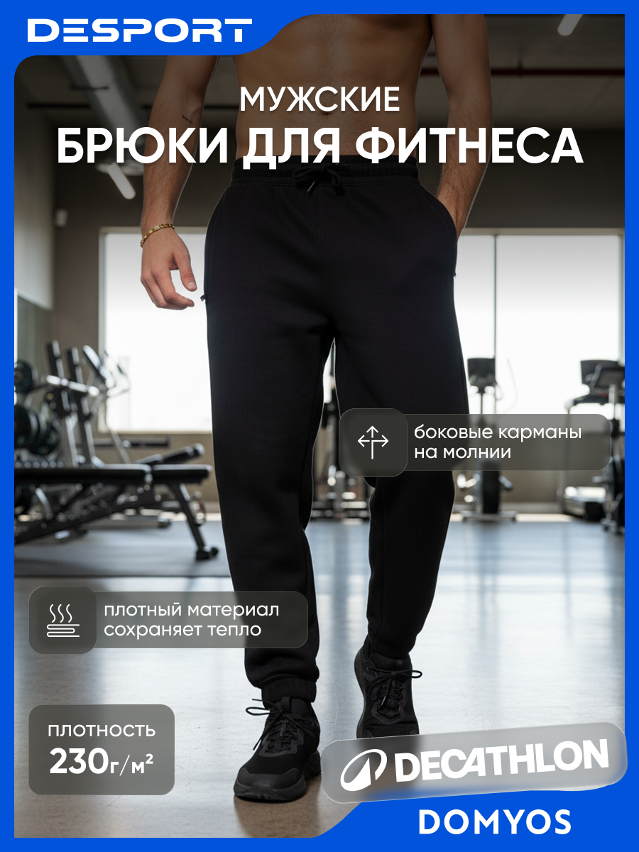 Брюки спортивные DOMYOS размер 2XL черный