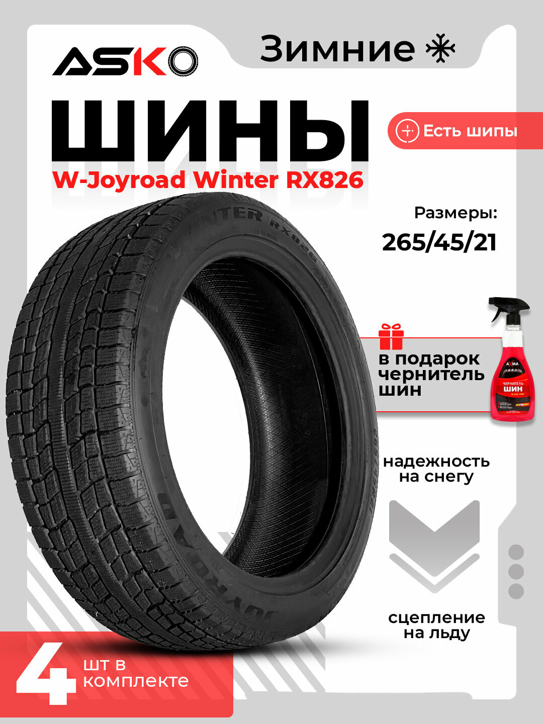 Автомобильные шины Joyroad Winter RX826, зимние, ASKO, чернитель шин в подарок, 265/45R21 4 штуки