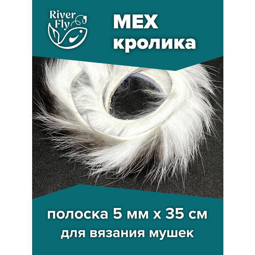 Полоски меха кролика продольной резки, цвет BLACK-WHITE (черно-белый) Rabbit Zonker Strips для вязания рыболовных мушек