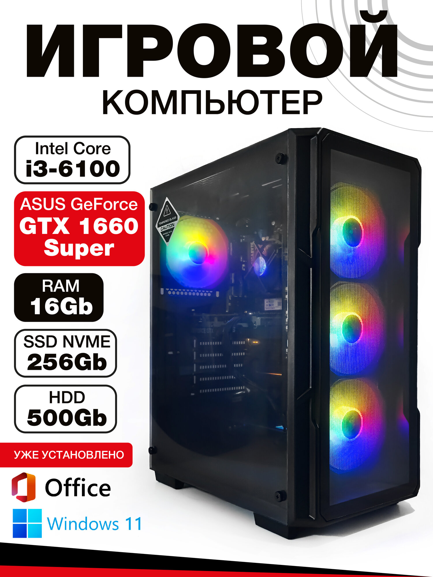 Готовый игровой ПК i3-6100 + Asus GeForce GTX 1660 Super 16ГБ ОЗУ SSD 256 ГБ HDD 500Гб Windows 11 + Office
