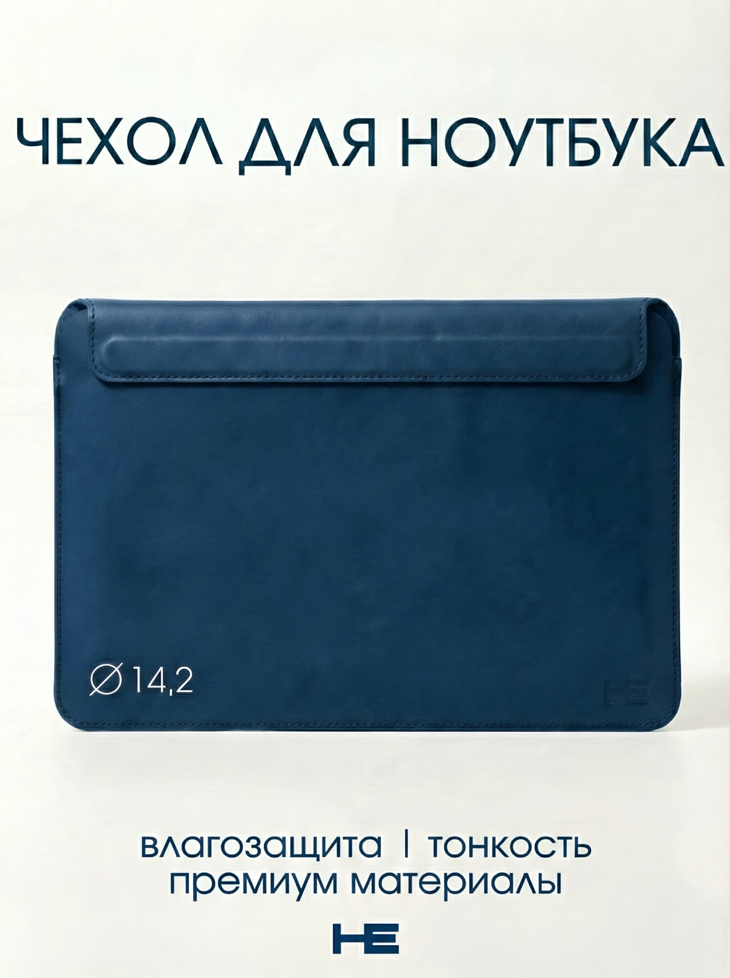 Сумка для ноутбука 13 / 14.2 дюймов, чехол для ноутбука кожаный с магнитной застежкой Синий, Home Essential