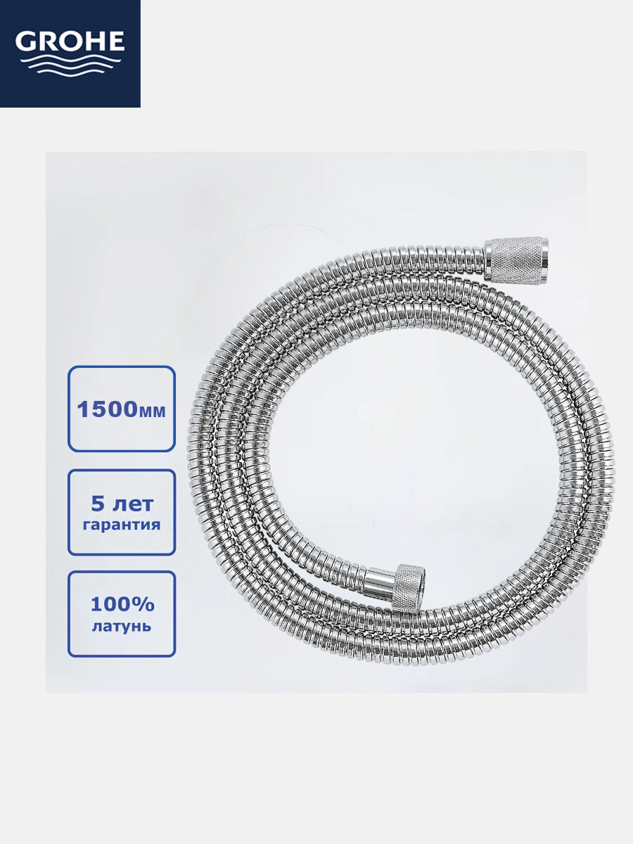 Шланг для душа Grohe хромированная нержавеющая сталь защита от перекручивания 1.5m