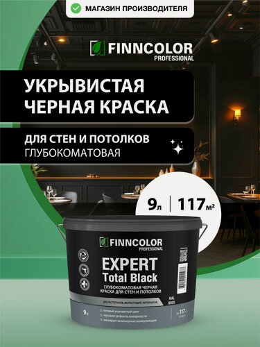 Изображение товара Краска для стен и потолков черная FINNCOLOR Expert Total Black глубокоматовая, интерьерная, укрывистая 9 л