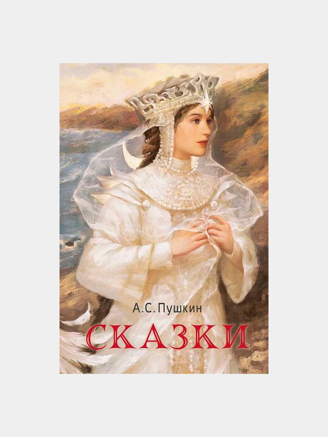 Сказки. Александр Пушкин