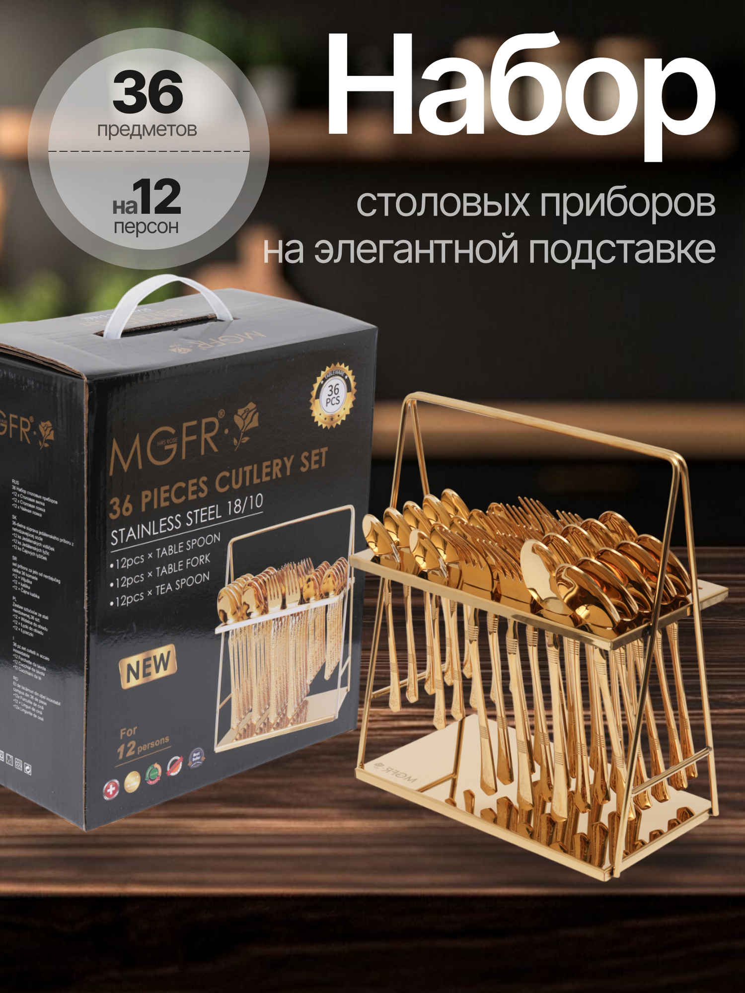 Набор столовых приборов из нержавеющей стали на 12 персон, 36 предметов — удобный и качественный