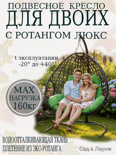 Изображение товара Подвесное кресло кокон из ротанга Для двоих Люкс чёрное с зеленой подушкой, 120×120×193