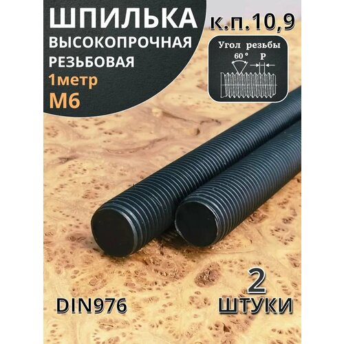 фото Шпилька резьбовая 6х1000 к. п.10.9 высокопрочная, 2 шт. 23 болта