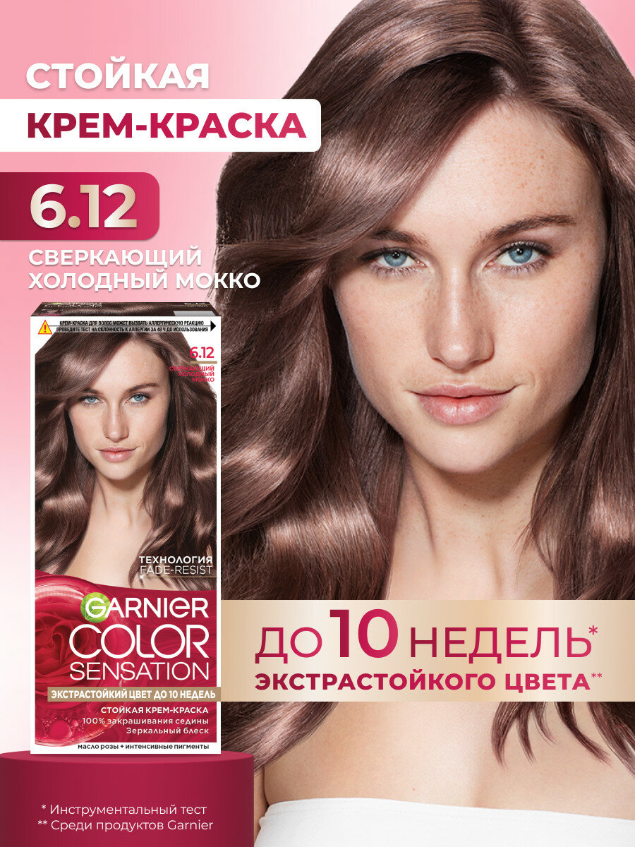 Краска для волос GARNIER Color Sensation, 110 мл, оттенок 6.12, Сверкающий холодный мокко — фото 1