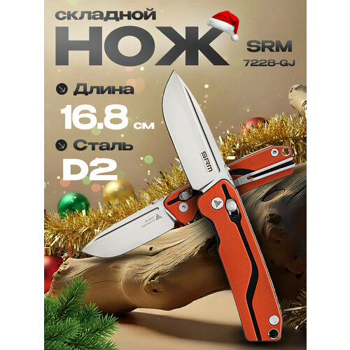 Складной нож SRM Knives 7228-GJ, сталь D2, рукоять G10, оранжевый