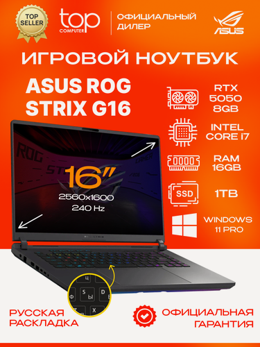 Изображение товара Ноутбук ASUS ROG Strix G16 16" WQXGA; IPS;240Hz/Core i7 14650HX/16GB/SSD 1TB/RTX 5050 8Gb/Win11pro/серый
