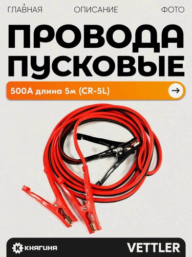 Изображение товара Пусковые провода для авто 500 А длина 5 м, VETTLER CR-5L