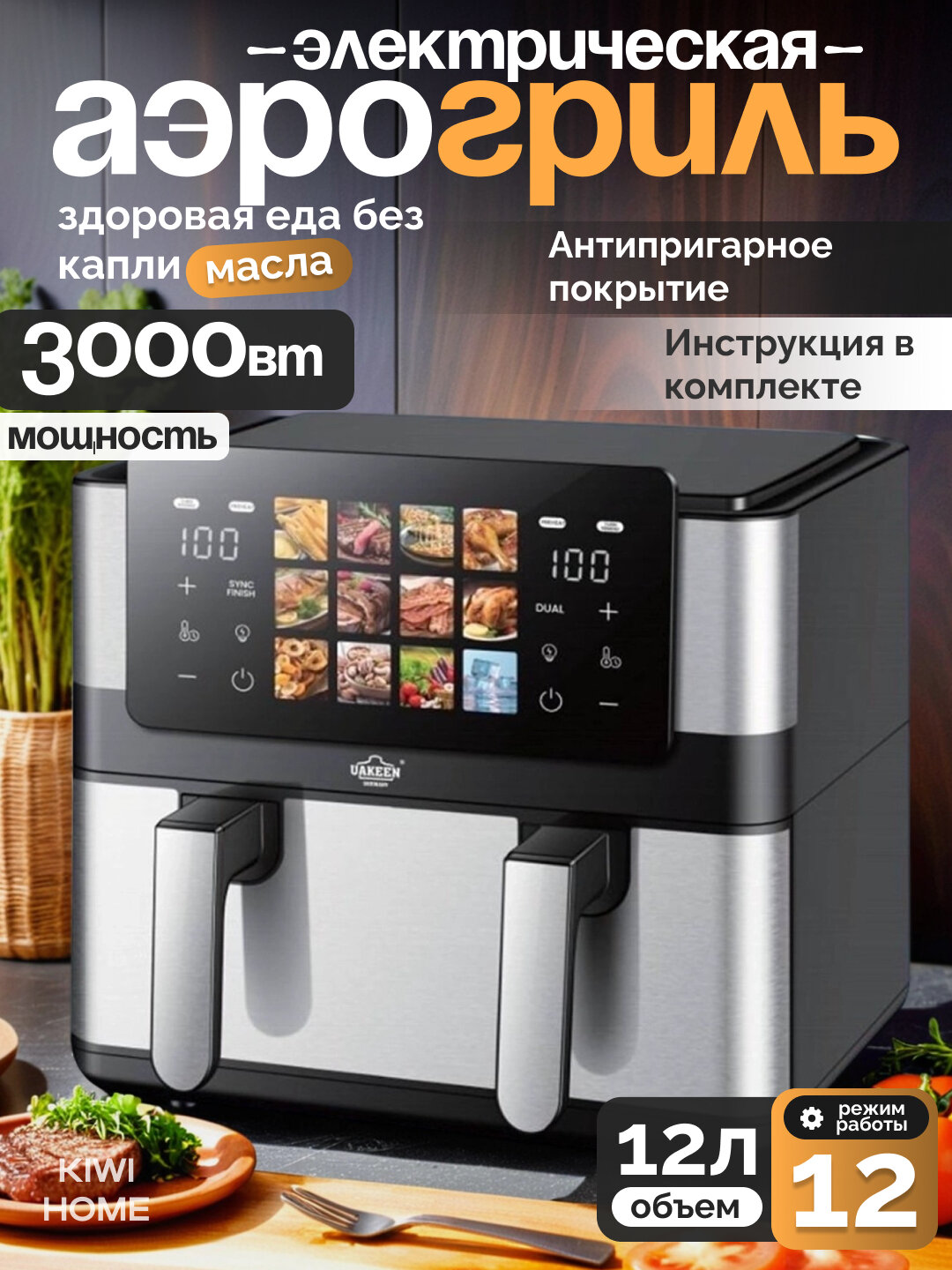 Аэрогриль 12-в-1 от Uakeen, сенсорный, 3000 Вт, антипригарное покрытие