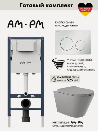 Изображение товара Комплект AM.PM I012709.0101 PrimeFit инсталляция для подвесного унитаза с клавишей PrimeFit L, бел глянц + Унитаз Long 525*360 безободковый, Vortex (Торнадо), Soft-Close, серый матовый, форма конус