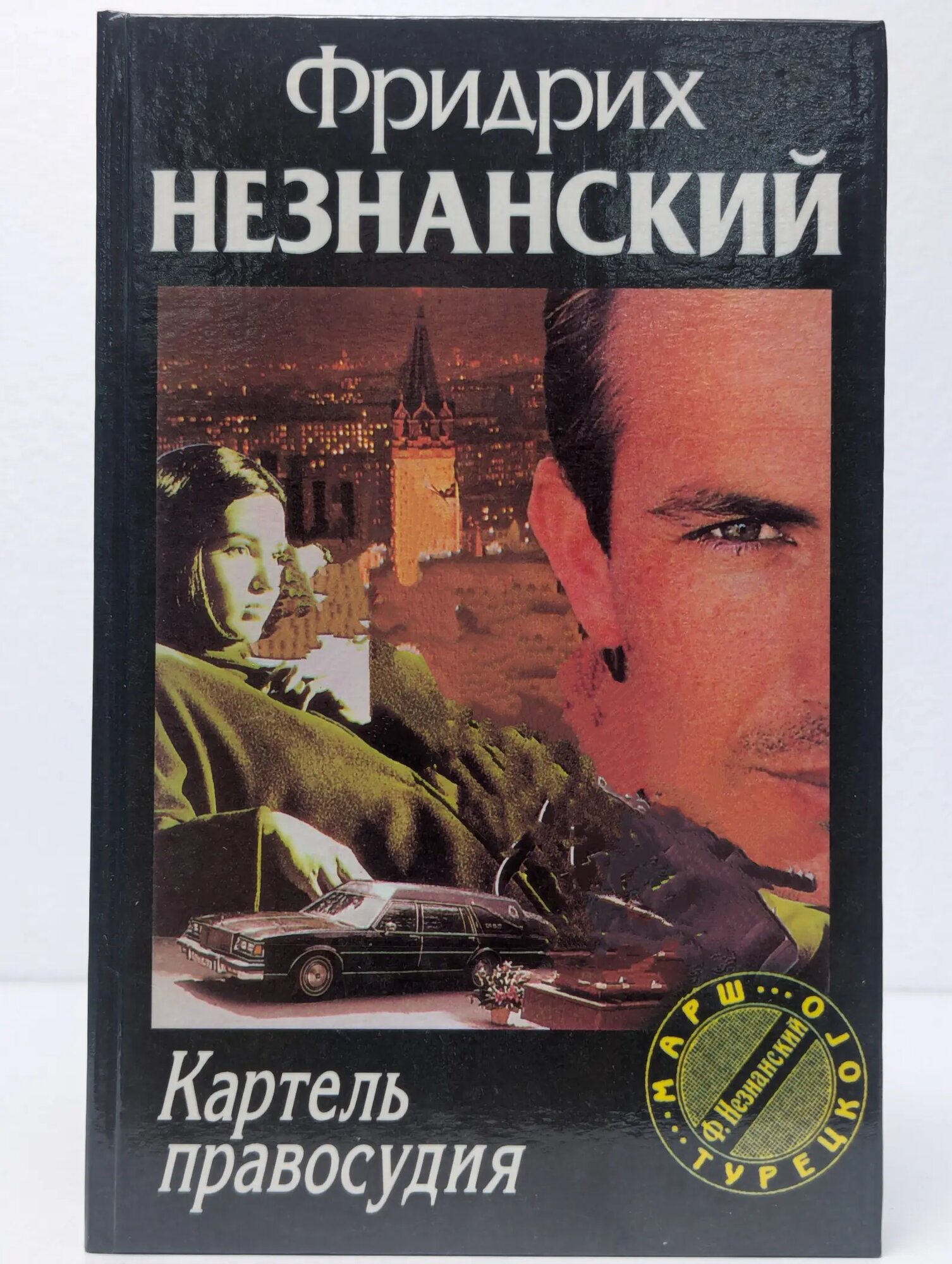 Картель правосудия Незнанский Фридрих Евсеевич 1998