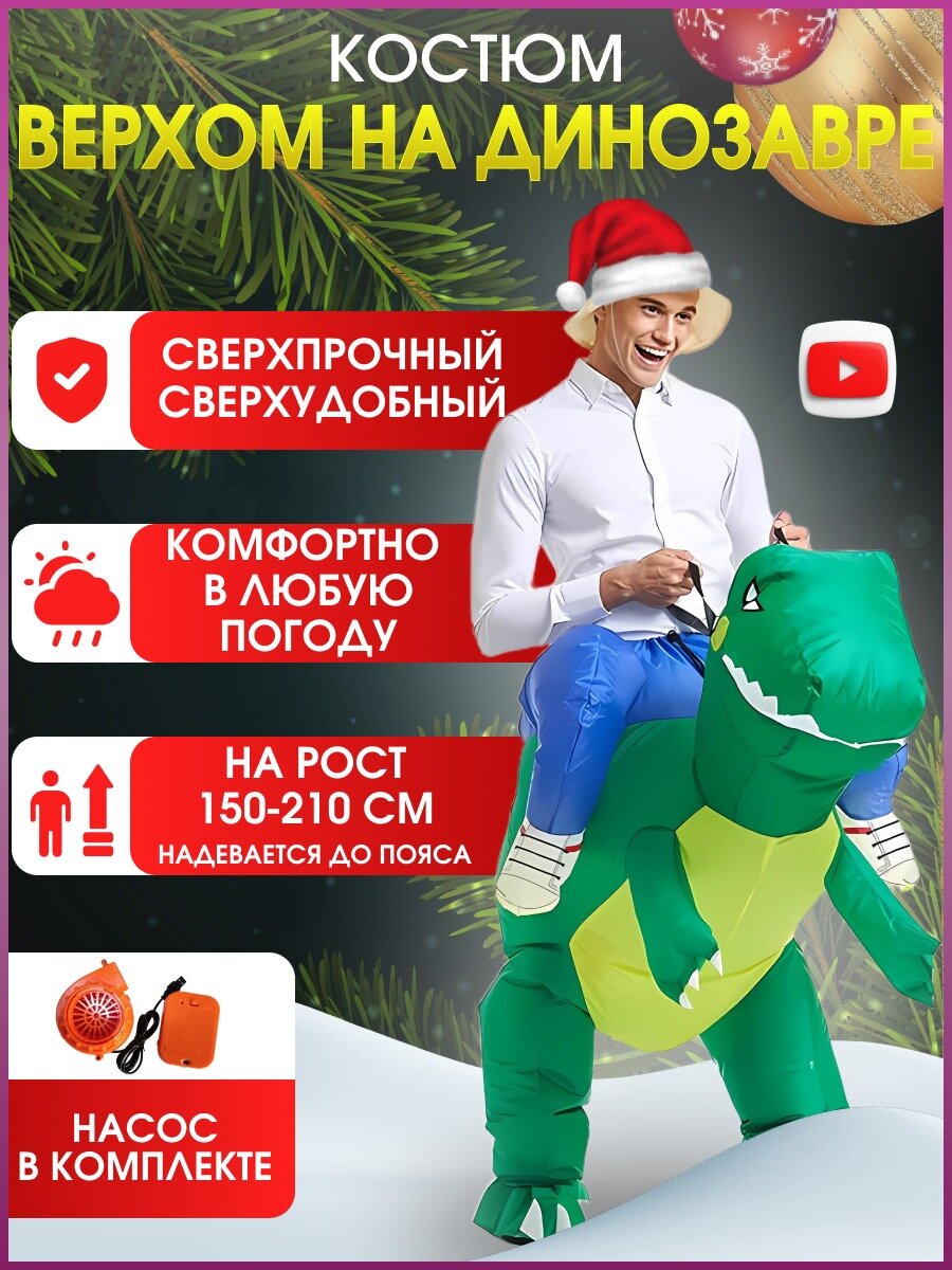 Надувной костюм верхом на динозавре TAYMLUX, для аниматоров карнавальный, ростовой, взрослый, в комплекте насос