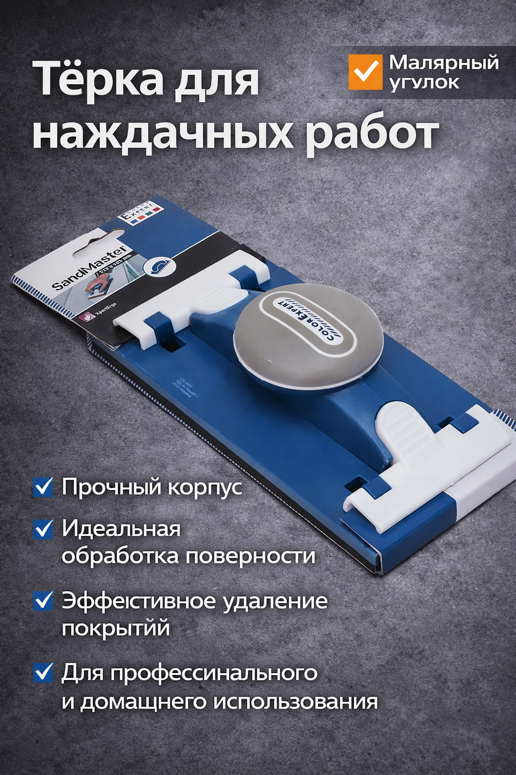 Тёрка для наждачных работ для удобной шлифовки стен, потолков и других поверхностей при ремонте и отделке