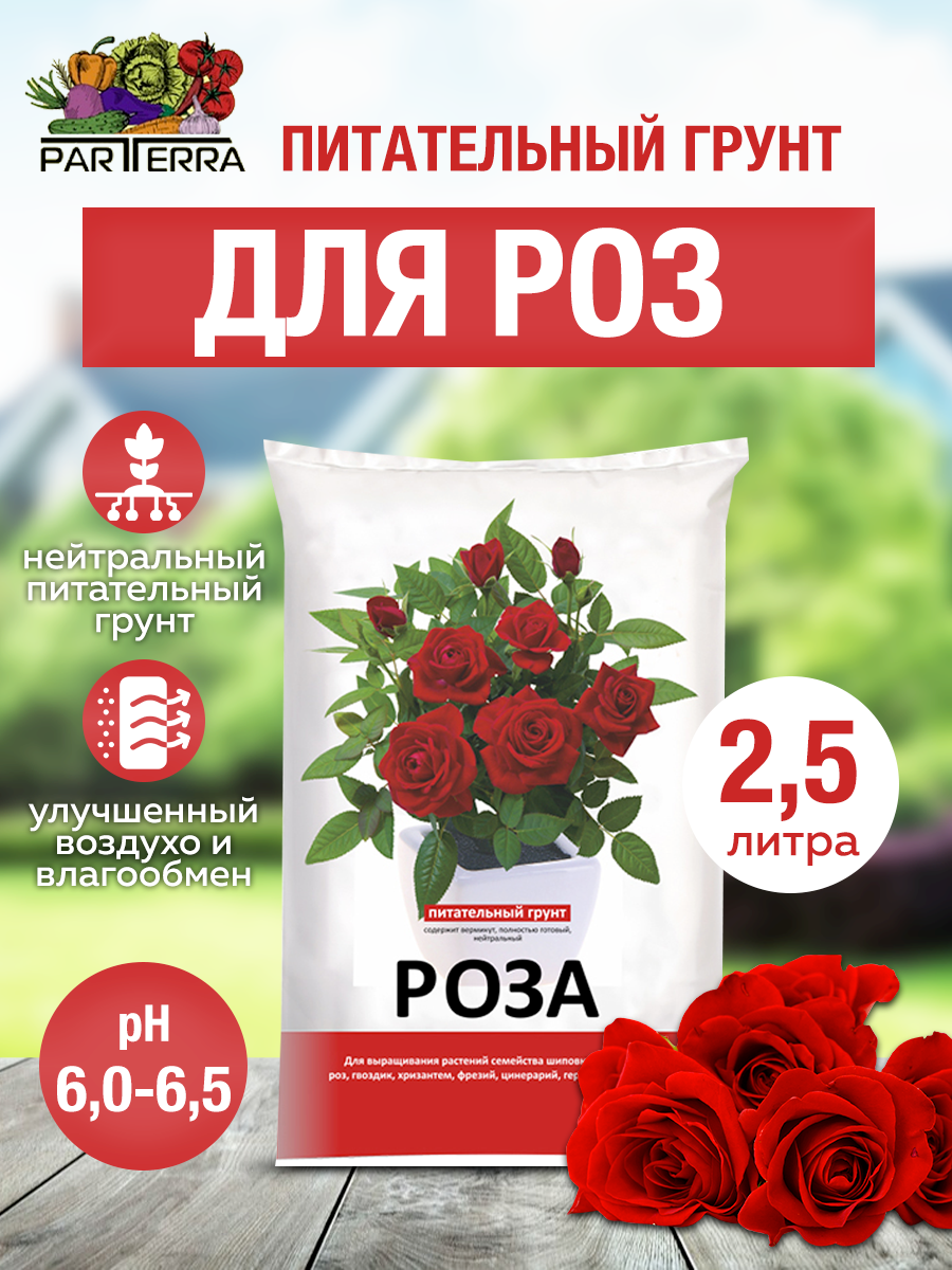 Питательный грунт для роз 25л