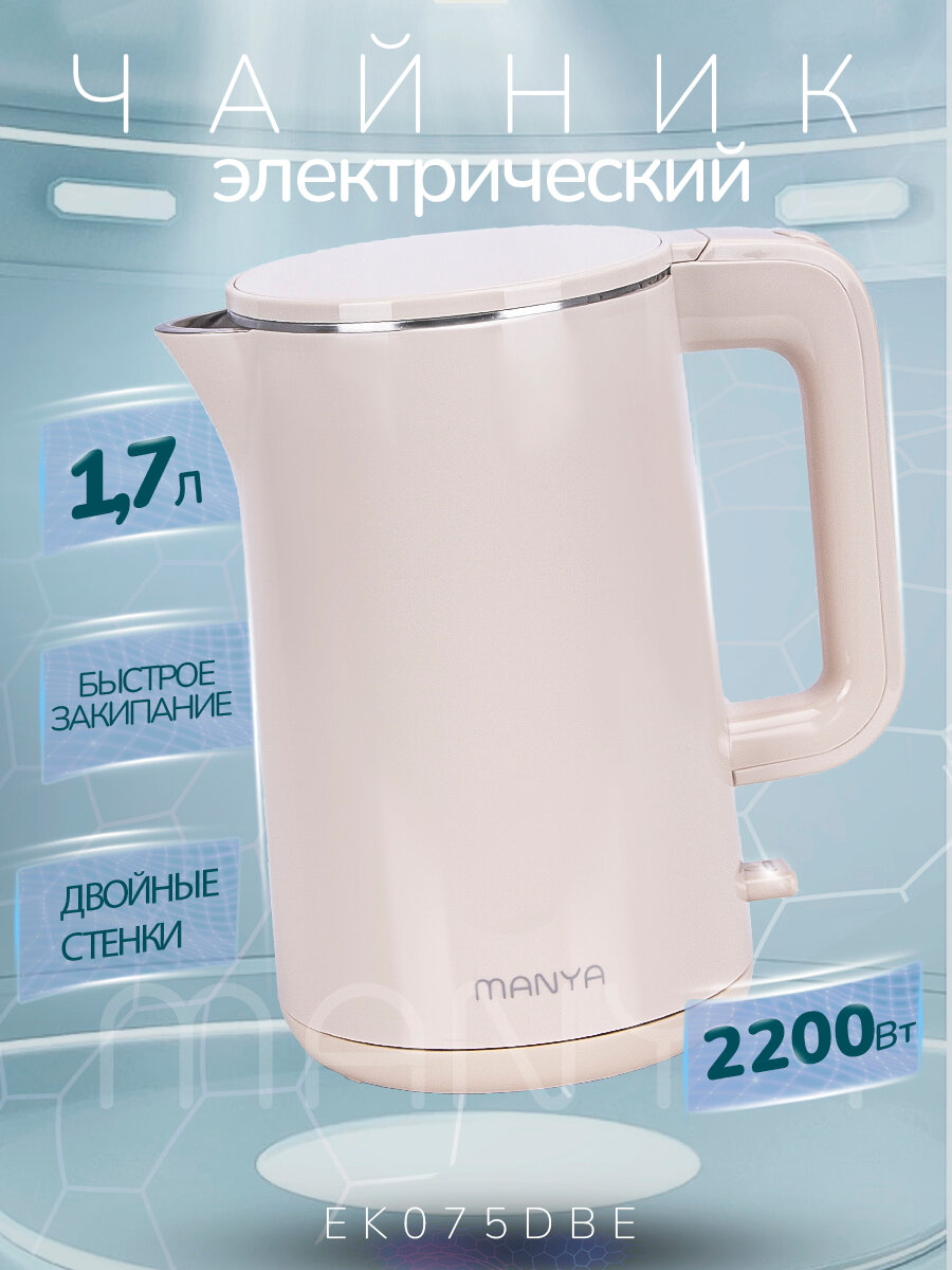 Электрический чайник MANYA EK075DBE, 1,5 л, двойные стенки, блокировка без воды, бежевый
