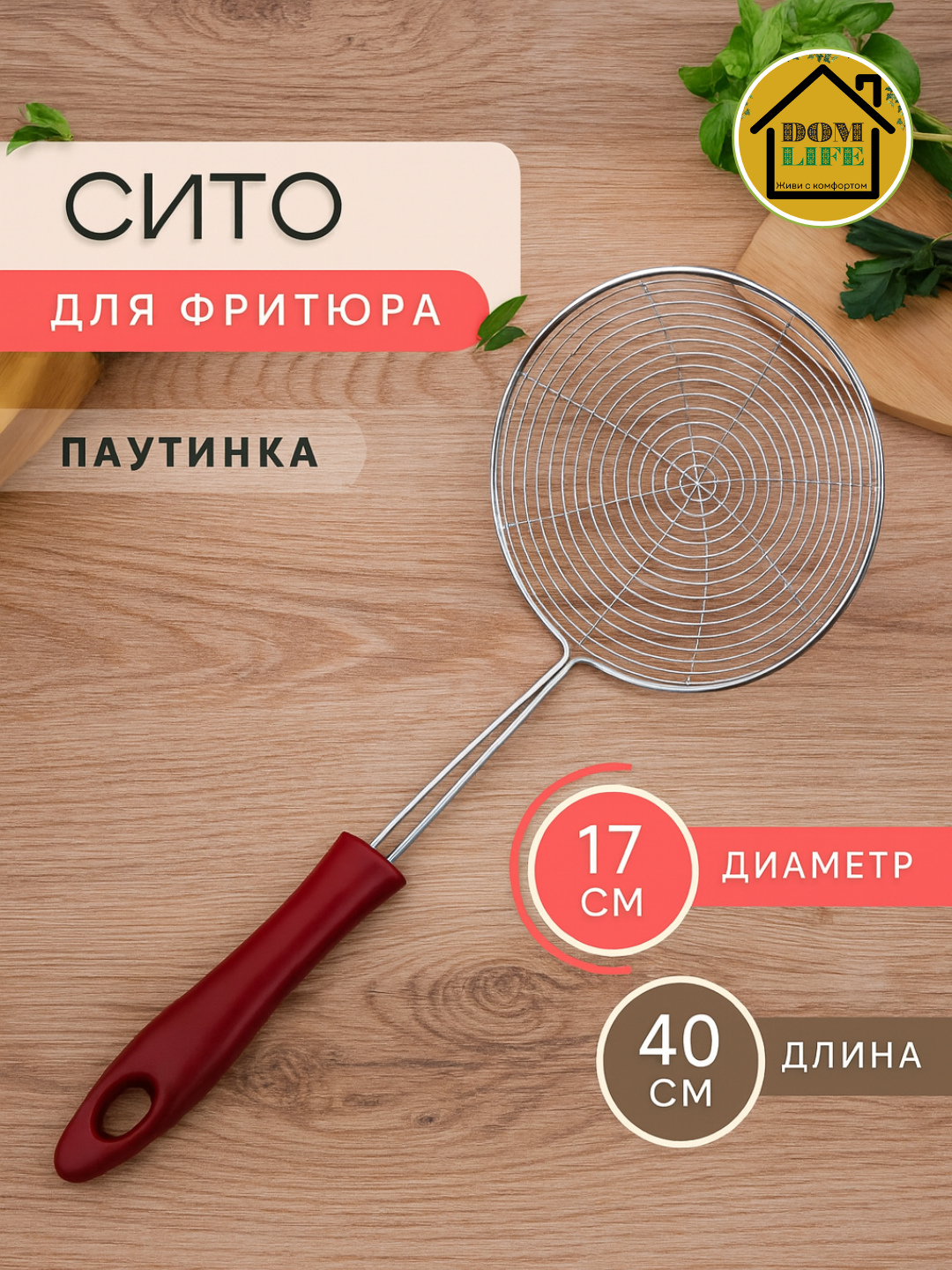 Сито с мелкой сеткой из нержавеющей стали и длинной удобной ручкой . (размер сито 17см*17см*40см)