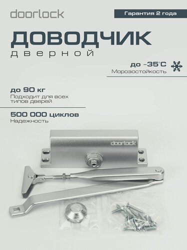Изображение товара Доводчик дверной DOORLOCK DL70 морозостойкий уличный для калитки серебристый от 40 до 90 кг.