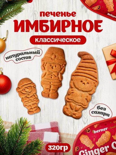 Изображение товара Печенье без сахара Имбирное 320 г.