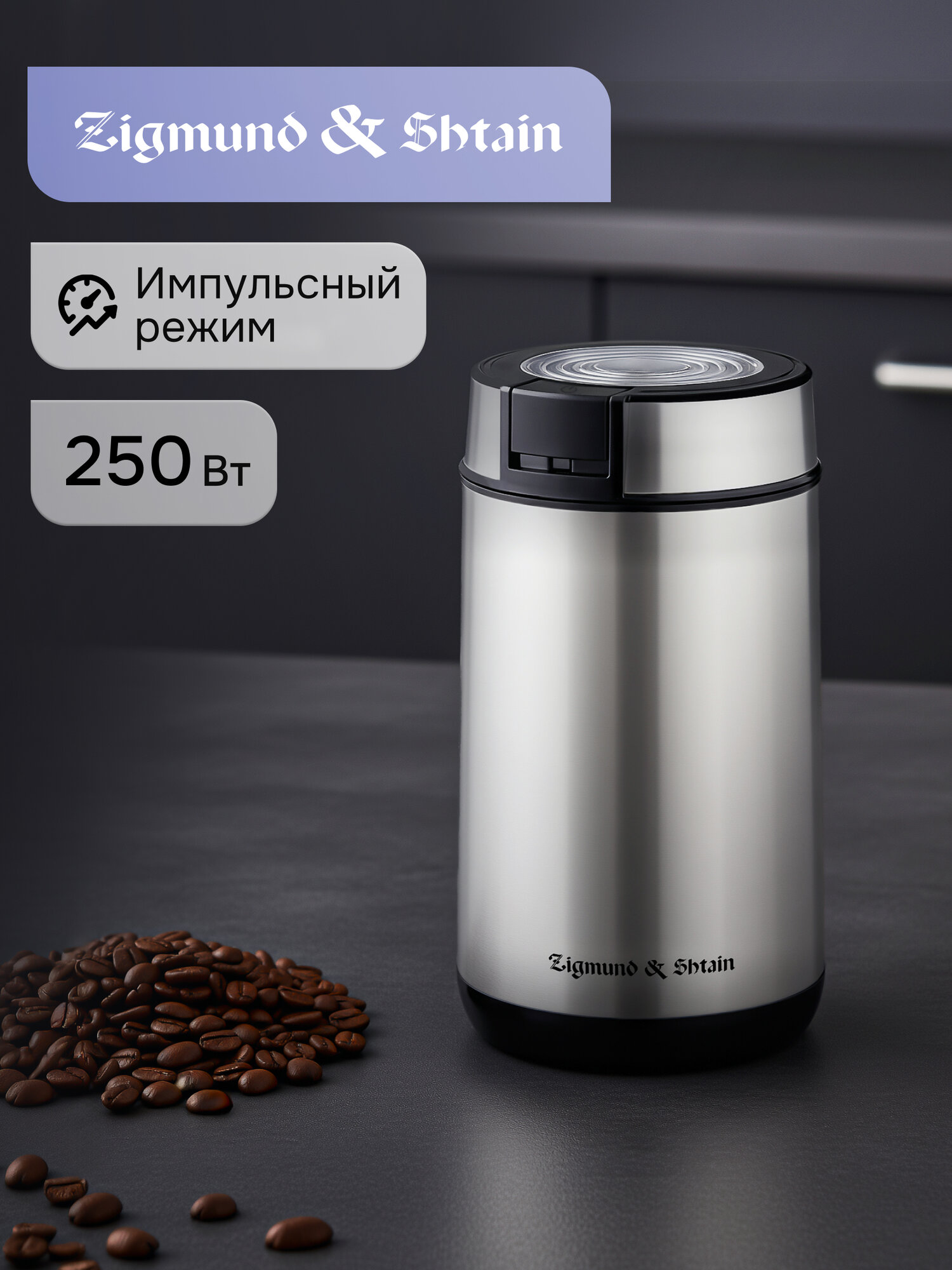 Кофемолка электрическая Zigmund & Shtain ZCG-01, ротационная, стальной