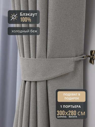 Изображение товара Штора 1шт Блэкаут 100% для спальни 300*280 бежевый, на шторной ленте, шторы в комнату