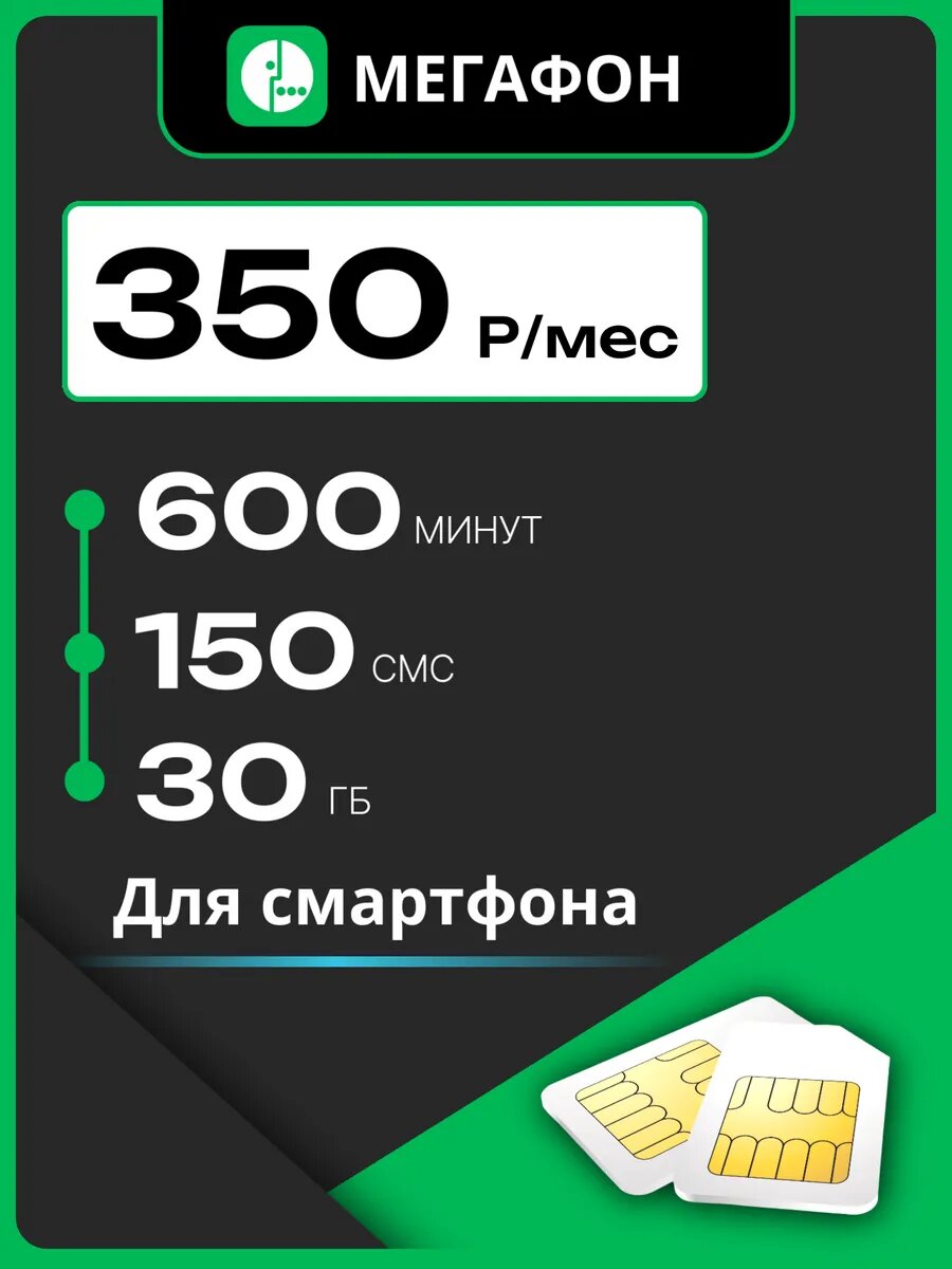 Сим карта Мегафон 350 руб/месяц 600 минут/150 SMS/30 Гб