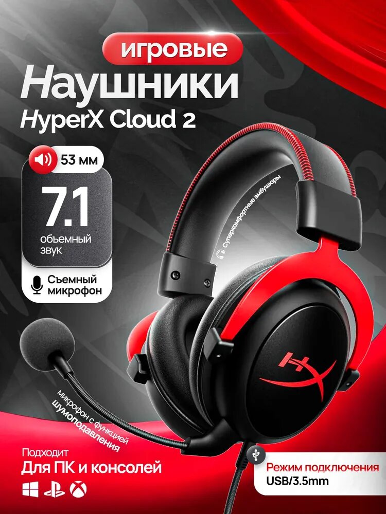 Проводные игровые наушники HyperX Cloud II, удобные и качественные накладные наушники