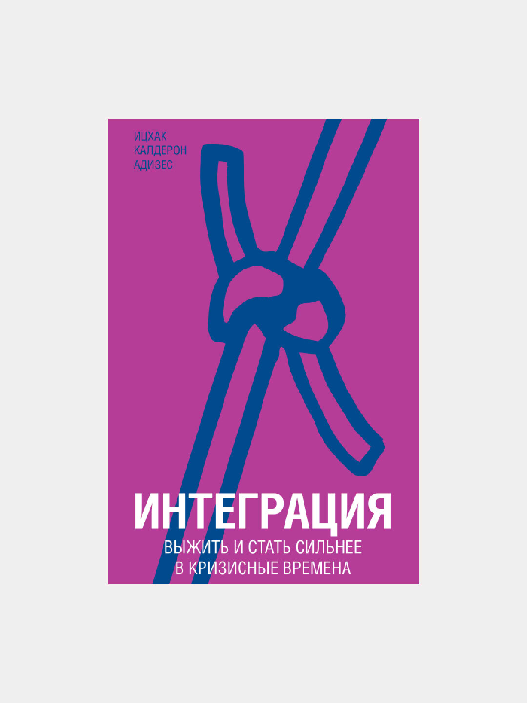 Интеграция — выжить и стать сильнее в кризисные времена по методологии Ицхака Адизеса