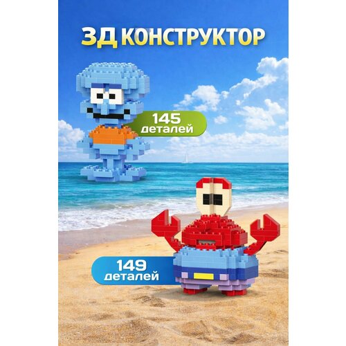 фото 3d конструктор из миниблоков. в наборе 2 сквидвард и крабс. мультяшый блочный конструктор bricks