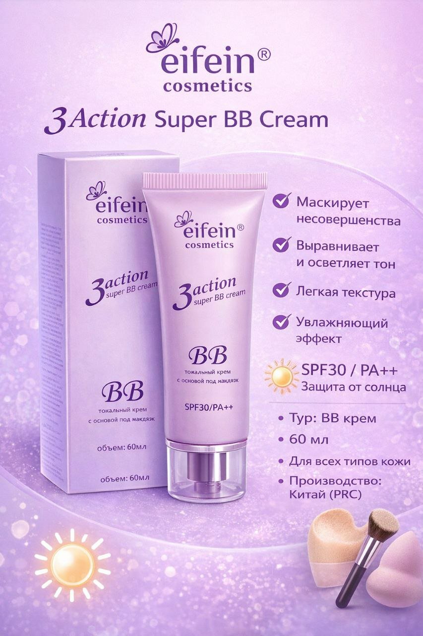 Efein 3 Action Super SPF30/PA++ BB крем тональный выравнивает тон кожи, скрывает недостатки и защищает от солнца.