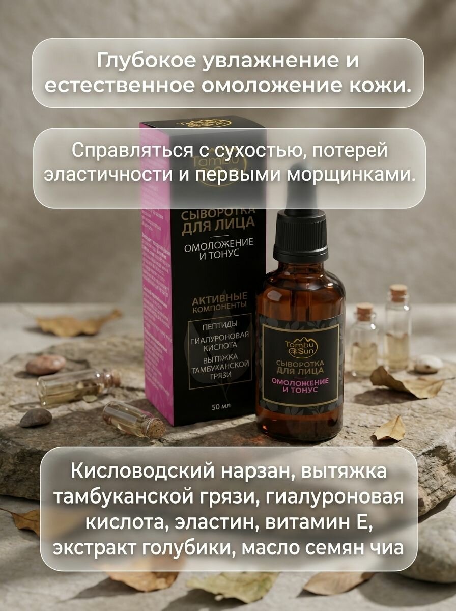 Сыворотка для лица Омоложение и тонус с гиалуроновой кислотой и тамбуканской грязью, 50 мл