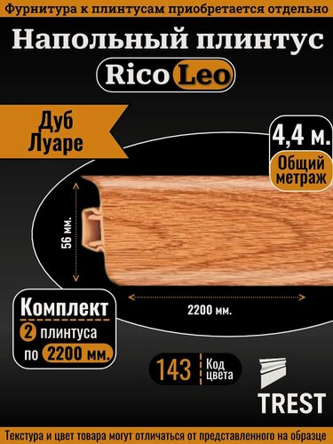 Изображение товара Напольный плинтус Rico Leo Дуб луаре (143), Комплект 2 шт. по 2,2 м.