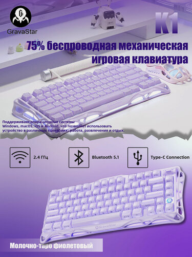 Изображение товара Gravastar механическая Клавиатура K1 LIT Лаванда , Алюминиевый сплав, RGB-подсветка, 79 клавиш