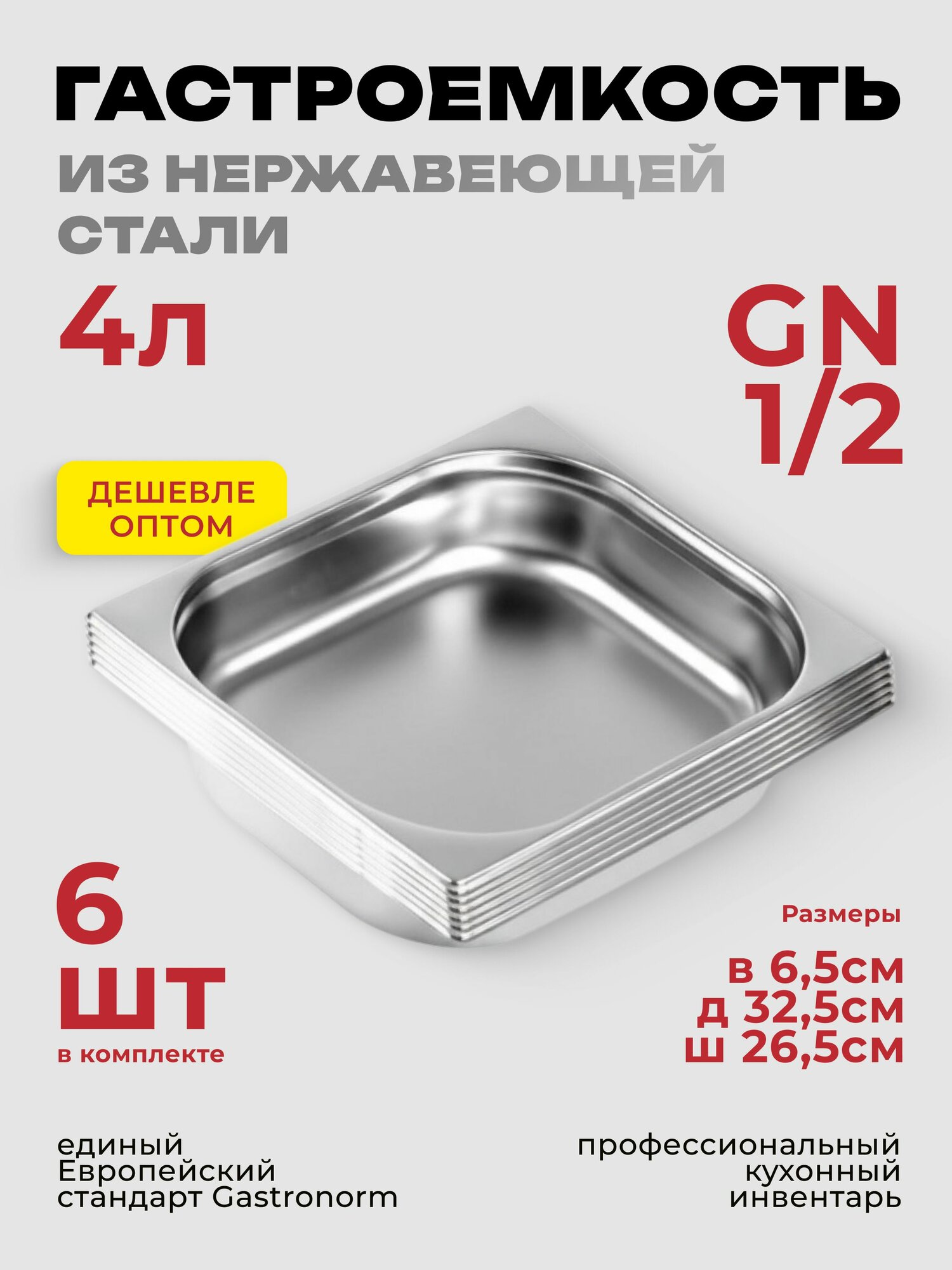 Гастроемкость GN 1/2 65 мм, 6 шт нерж. сталь, 325х265х65 мм.