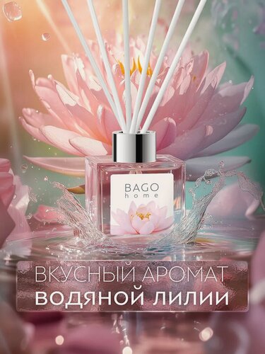 Изображение товара Ароматический диффузор для дома с палочками BAGO home "Водяная лилия" 100 мл.
