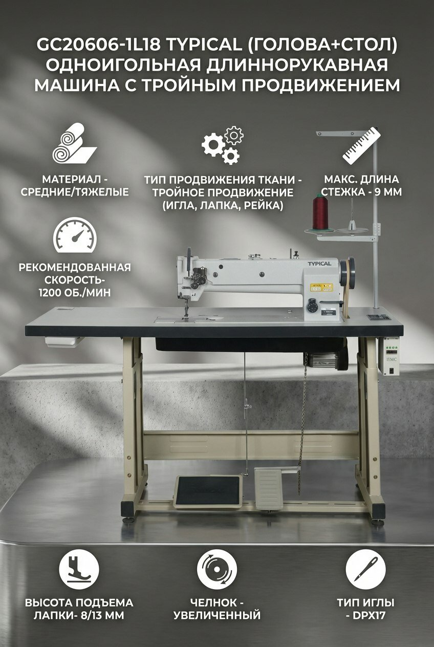 GC20606-1L18 Typical (голова+стол) Одноигольная длиннорукавная машина с тройным продвижением