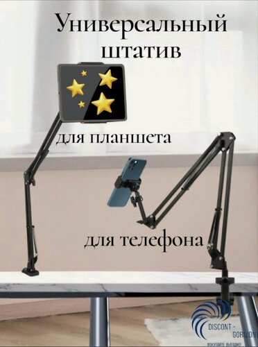 Изображение товара Штатив-пантограф, металл/пластик, черный, для смартфона и планшета, 22 см х 28 см х 12 см