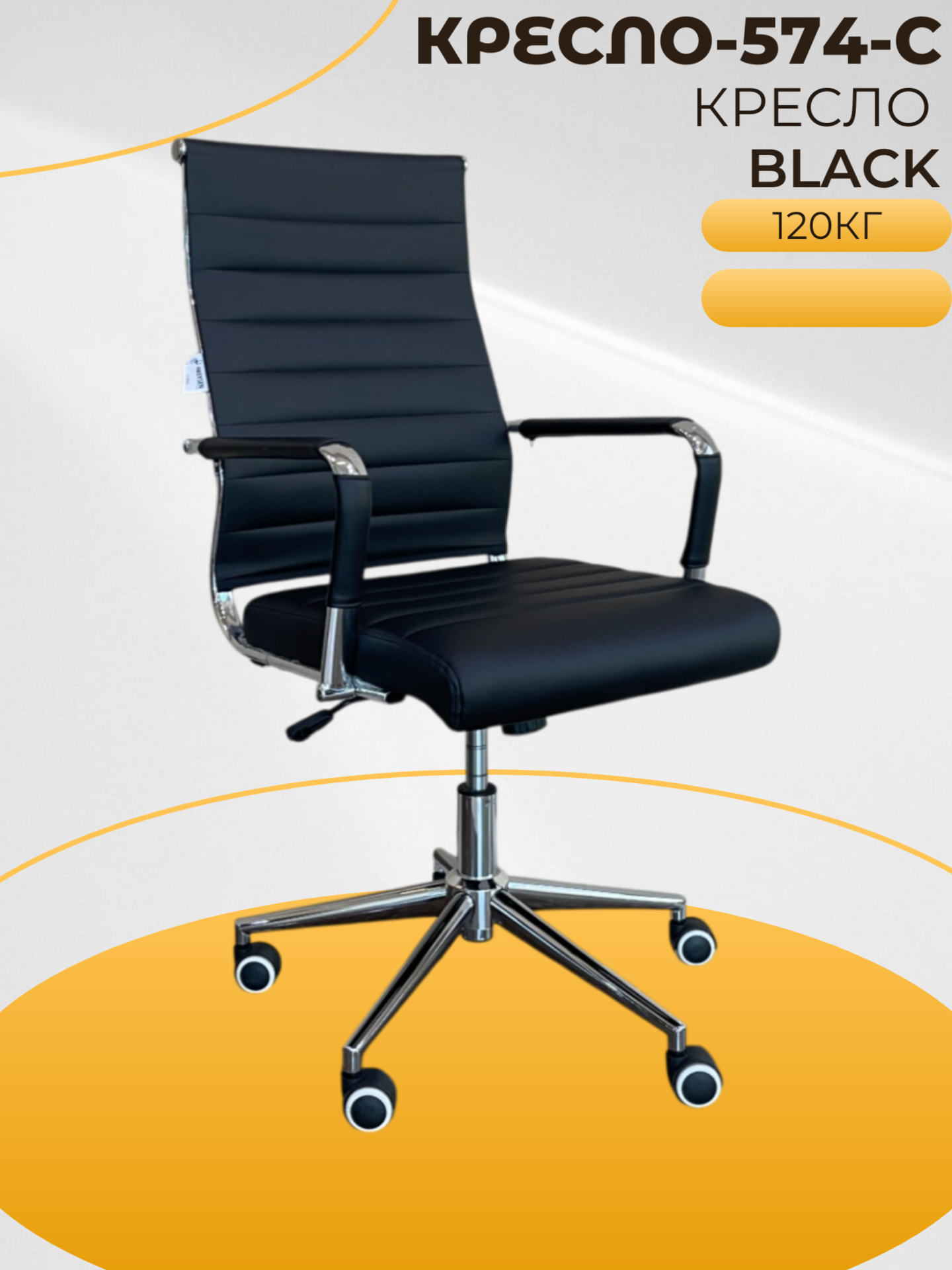 Офисное кресло 574 -С BLACK Выбирая офисное кресло 574 -С BLACK, вы получаете стильное