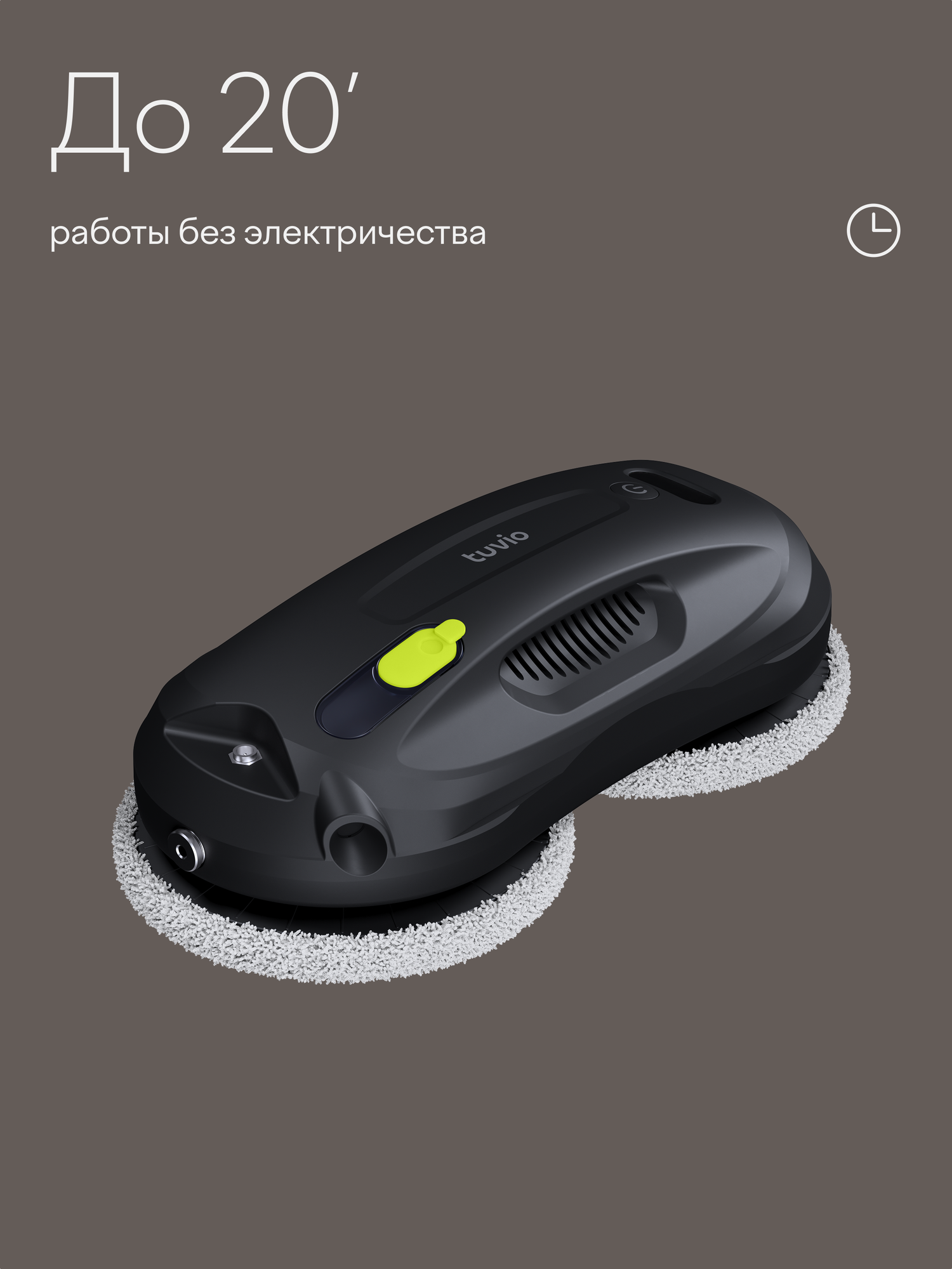 Робот - мойщик окон Tuvio TVR01W — фото 1