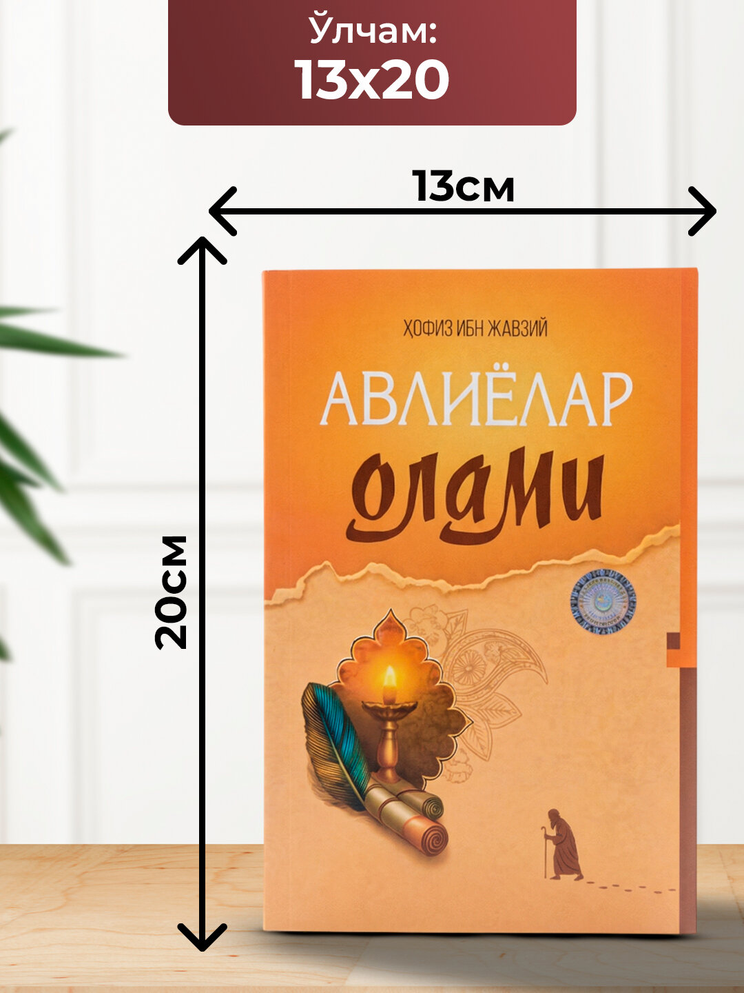 Авлиёлар олами, Хофиз ибн Жавзий — фото 1